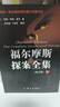 福尔摩斯探案全集（套装上中下册）（修订版） 实拍图