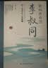 【全2册】世间曾有李叔同+从容淡定过一生 人生智慧书籍名人传记心灵励志书籍 小说 实拍图