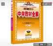 中学教材全解 八年级数学上 北师版 2024秋 薛金星 同步课本 教材解读  实拍图