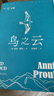 鸟之云 安妮·普鲁 断背山 作者 盖房手记 女性作家 告别都市 定居荒野 人民文学出版社 实拍图