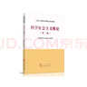 科学社会主义概论（第二版）—马克思主义理论研究和建设工程重点教材 实拍图