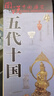 五代十国历史地图  图说中国历史系列 大尺寸87x57.5cm 历史疆域版图 古今地名对照 古代地图 时间轴 历史名人及事件 李煜韩熙载夜宴图等 实拍图