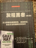 灰帽黑客(第5版)（安全技术经典译丛） 实拍图