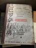 巴巴罗萨行动：1941，绝对战争(上下册) 译林方尖碑书系 实拍图
