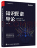 知识图谱导论（全彩）（ChatGPT背后核心技术） deepseek教程 实拍图