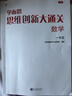 学而思 思维创新大通关 一年级适用 数学 思维培养 杯赛大通关 奥数思维训练提优训练 助力攻克计算 计数 图形 应用 几何 组合 数论等奥数八大问题 实拍图