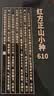 日春茶叶武夷山桐木关红方【正山小种610】红茶礼茶251.6g 实拍图