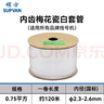 硕方 线号机套管号码管 通用线号管PVC内齿梅花管 电线标识印字机塑料阻燃套管白色 套管0.75平方 实拍图