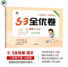 53天天练同步试卷 53全优卷 小学语文 二年级下册 RJ 人教版 2025春季  实拍图