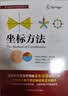 坐标方法/盖尔范德中学生数学思维丛书 开学季 实拍图