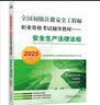 全国初级 注册安全工程师2025教材 职业资格考试辅导教材 安全生产法律法规 2025版 实拍图