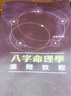 八字命理学3本 陆致极 动态分析教程 基础教程 进阶教程 现货影印 实拍图