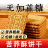 康泉糖尿病人专用无糖精食品苦荞酥粗粮饼干适合血糖高人群孕妇老人 【吃苦荞更健康】多味混合装30袋 实拍图