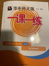 2026春适用一课一练 增强版七年级英语（新教材）（第二学期） 实拍图