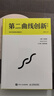 第二曲线创新（第2版）：混沌大学创新必修教科书（智元微库出品） 实拍图