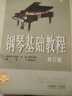 钢琴基础教程1 修订版 扫码可付费选购配套音频及视频 原无声版  钢基1  上海音乐出版社  京东618活动 实拍图