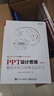 PPT设计思维：教你又好又快搞定幻灯片（第2版）（全彩印刷）(博文视点出品) 实拍图
