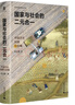 大学问·国家与社会的二元合一：中国历史回顾与前瞻（摆脱西方唯我独尊的话语体系，建构中国传统土地上的现代发展新愿想） 实拍图