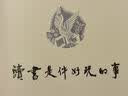 读书是件好玩的事增订版 陈平原教授的趣味阅读哲学名家读书 实拍图