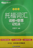 新东方 托福词汇词根+联想记忆法 乱序便携版 TOEFL单词书 俞敏洪词汇书新东方绿宝书 实拍图