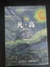 凡·高 (Taschen塔森原版引进 梵高画作完整收录  后印象主义大师油画册集) 实拍图