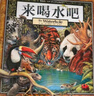 葛瑞米·贝斯幻想大师系列：丛林三部曲来喝水吧+阿诺的花园+阿吉的许愿鼓培养孩子观察力、专注力（套装共3册）   实拍图