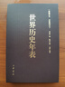 世界历史年表（精装）中华书局 实拍图