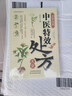 【正版书籍】中医特效处方大全正版 活学活用中医特效处方大全集书籍正版 经典中医养生健康调养书典养生方剂老偏方中医调理秘方京东618活动 实拍图