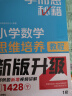 学而思秘籍 小学数学思维培养教程+练习5级 升级版 20年教研精华沉淀 1-6年级共1428个独家精讲视频 解题思路巧引导 晒单实拍图