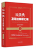 2025民法典及司法解释汇编（含指导案例）（第五版）（金牌汇编系列） 实拍图