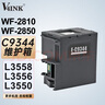 V4INK C9344维护箱 适爱普生L3558维护箱epson废墨仓L3556打印机L3550 WF-2850废墨仓XP-3100 WF-2810 EWMB3废墨盒 实拍图