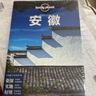 安徽(第二版）-LP孤独星球Lonely  Planet 旅行指南 实拍图