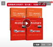 高鸿业《西方经济学》第8版（全套教材+参考书）（套装4册） 实拍图