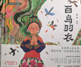 蔡皋经典中国绘本 百鸟羽衣 儿童经典绘本童书国学绘本故事书儿童节礼物 六一 男孩女孩 实拍图