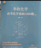 【李政指定#官方直营】2025李政高考化学基础1000题+冲刺600题 可搭黄夫人高中物流高考英语作文万猛高考生物佟大大高中数学150堂课 【2025】李政高考化学基础1000题 晒单实拍图