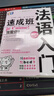 入门速成班丛书：法语入门速成班（附MP3光盘） 实拍图