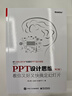 PPT设计思维：教你又好又快搞定幻灯片（第2版）（全彩印刷） 实拍图