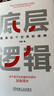 【正版包邮】底层逻辑：看清这个世界的底牌 刘润  著 5分钟商学院 进化的力量、商业简史洞察、关键跃升 刘润系列相关书籍可选 新华书店旗舰店商业管理图书书籍 底层逻辑【刘润 著】 实拍图