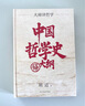中国哲学史大纲 百年大师创世经典 畅销10周年再修订 胡适北大哲学课精华再现 精装珍藏 实拍图