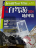 【官方正版】2024新版自驾游攻略 中国自驾游地图集（第2版全新升级 连续热销14年 旅游旅行攻略 线路导航 全国交通地图公路网景点自助游 中国地图分省地图走遍中国游遍中国） 实拍图
