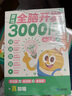 学而思 摩比全脑开发3000问 幼儿智力开发 全脑开发思维训练思维拓展 幼小衔接（2～6岁）全套9册 实拍图