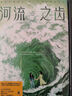 河流之齿（京东专享作者签章版 豆瓣2022年度推理悬疑图书NO.1《鱼猎》姊妹篇，史迈看见她们系列作品第二部） 小说 实拍图