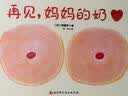 再见，妈妈的奶（新版精装）暑假作业 一升二暑假衔接 小升初暑假衔接 早教启蒙 实拍图