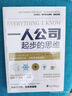 一人公司起步的思维（一人公司，普通人也能有多种创业方式，增加收入，告别死工资。） 实拍图