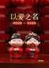 伊文兔（THE RABBIT IVEN）新中式结婚摆件创意结婚礼物送新人订婚礼物新婚礼物订婚布置摆件 龙凤呈祥(小号)一对-彩盒装 实拍图
