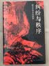 海外中国研究系列·纠纷与秩序：徽州文书中的明朝(海外精选版第四辑） 实拍图