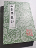 山谷诗集注(全二册)/中国古典文学丛书 实拍图