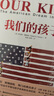 我们的孩子(雅理译丛) 社会阶级固化 关于机会不平等与孩子的未来 实拍图