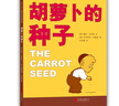 【精装】胡萝卜的种子 儿童成长图画书一二年级小学生推荐课外阅读书目 快乐的鸟蛋 3-6岁绘本 爱心树童书 一升二衔接 小升初衔接 实拍图