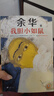 【自营包邮】我胆小如鼠 京东印签版（ 余华新书 新版上市！余华特别增订5千字成长经验谈！余华自传体成长小说） 小说 实拍图